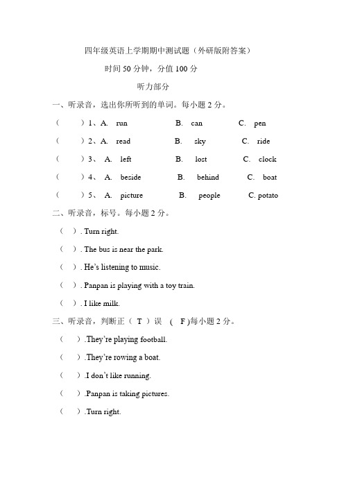 外研版(三起)四年级英语上册期中测试题(含答案)