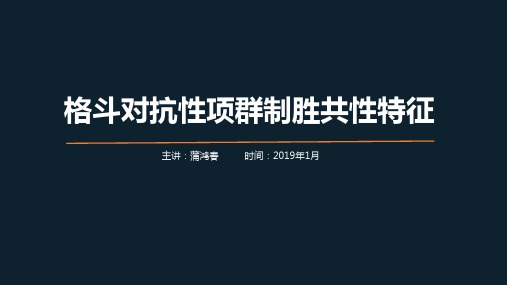 10-4 格斗对抗性项群制胜共性特征[12页]