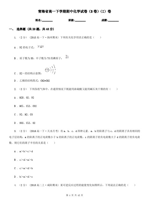 青海省高一下学期期中化学试卷(B卷)(I)卷