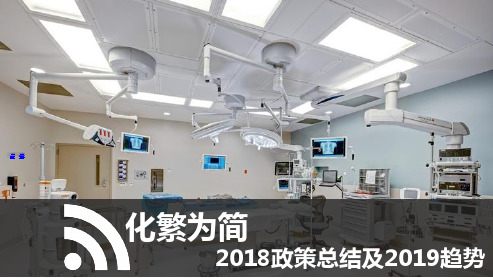 2018医药政策总结及2019年医疗政策趋势预判.pps
