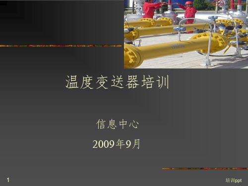 《温度变送器培训》PPT课件