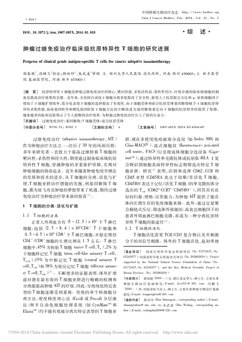 20140604-肿瘤过继免疫治疗临床级抗原特异性T细胞的研究进展_胡春晓
