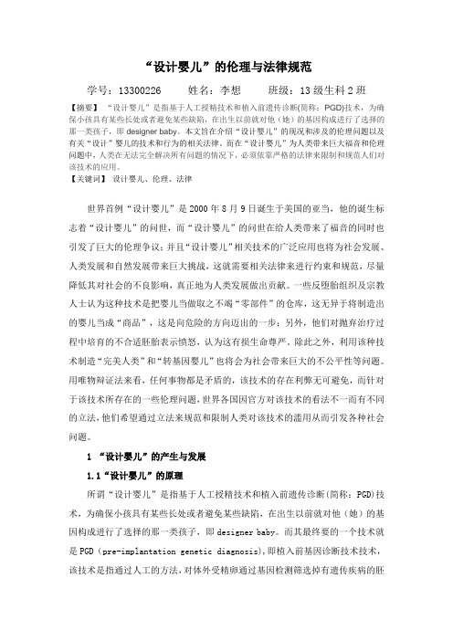 “设计婴儿”的伦理与法律规范