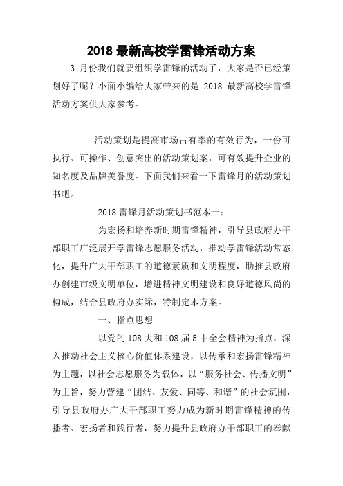 2018最新高校学雷锋活动方案