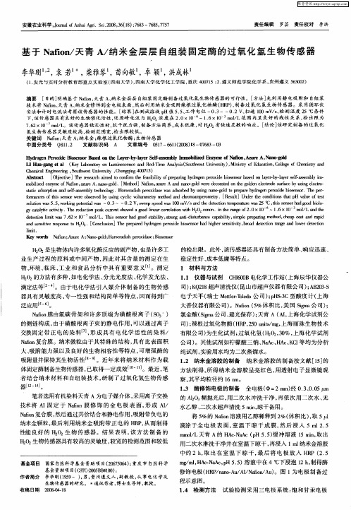 基于Nafion／天青A／纳米金层层自组装固定酶的过氧化氢生物传感器