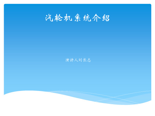 汽轮机系统介绍