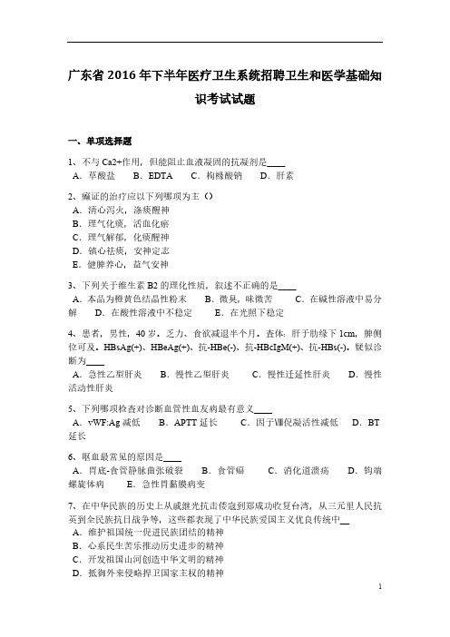 广东省2016年下半年医疗卫生系统招聘卫生和医学基础知识考试试题