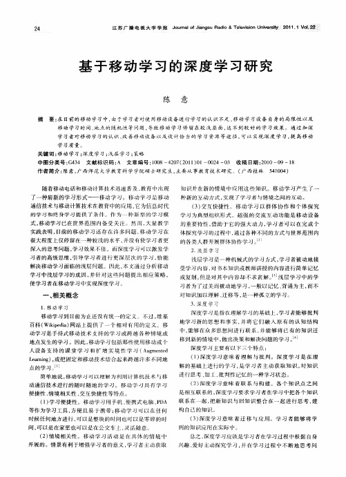 基于移动学习的深度学习研究
