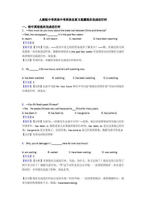 人教版中考英语中考英语总复习真题现在完成进行时