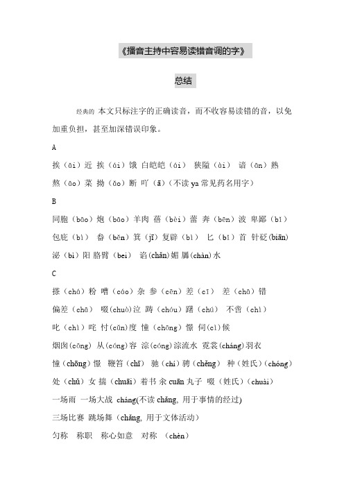 播音主持中易读错的字总结