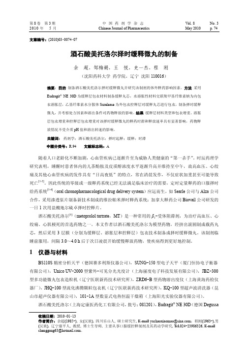 酒石酸美托洛尔择时缓释微丸的制备