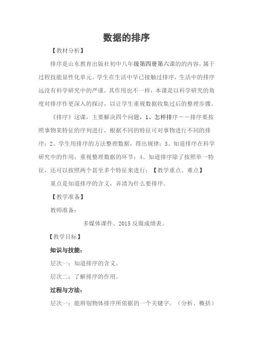 中学信息技术数据的排序教学设计
