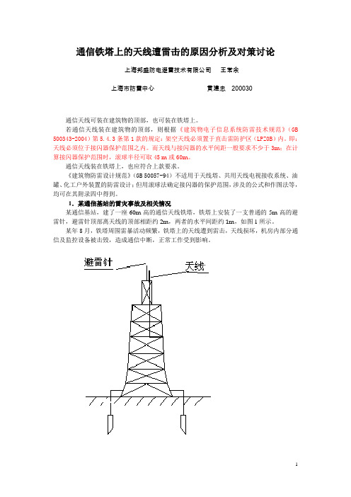 通信铁塔上的天线遭雷击的原因分析及对策讨论