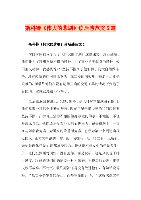 斯科特《伟大的悲剧》读后感范文5篇