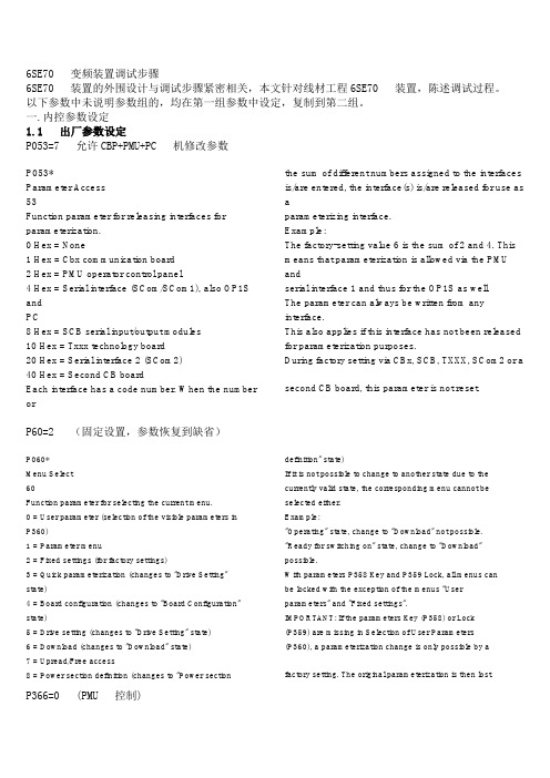 6SE70调试基本参数设置