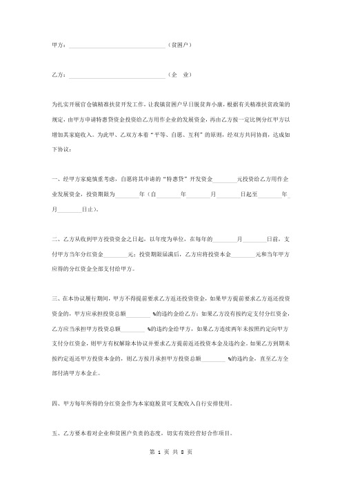 精准扶贫投资分红合同协议书范本