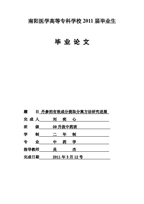 丹参的有效成分提取分离方法研究进展