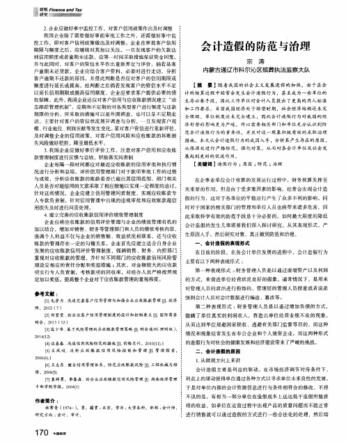 会计造假的防范与治理