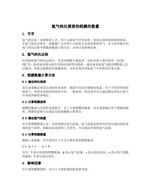 氢气纯化需要的钯膜的数量