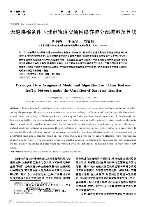 无缝换乘条件下城市轨道交通网络客流分配模型及算法