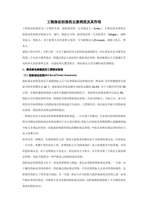 工程保证担保的主要类型及其作用