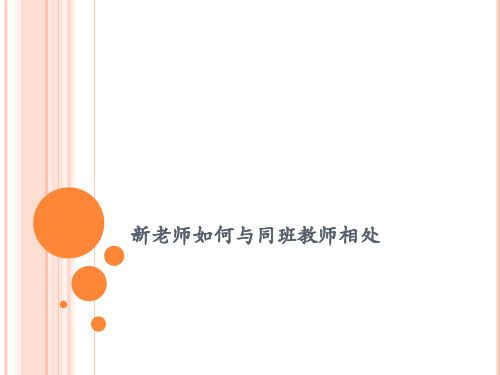 新老师如何与同班教师相处