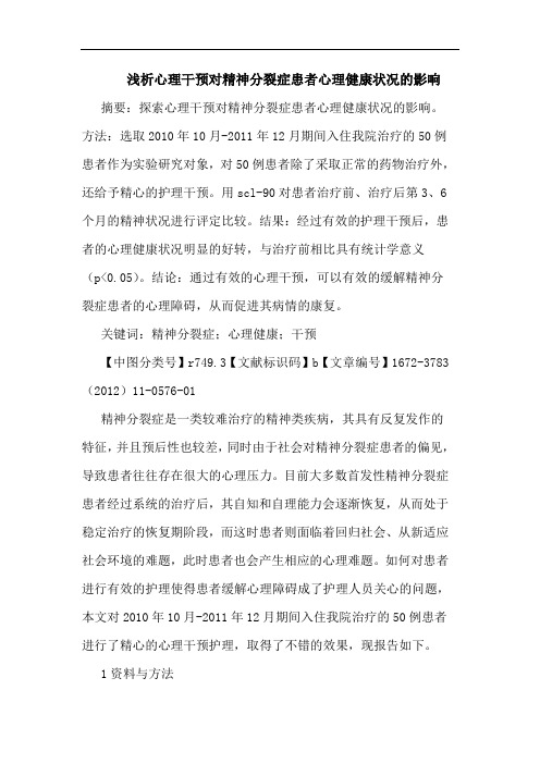 心理干预对精神分裂症患者心理健康状况影响论文