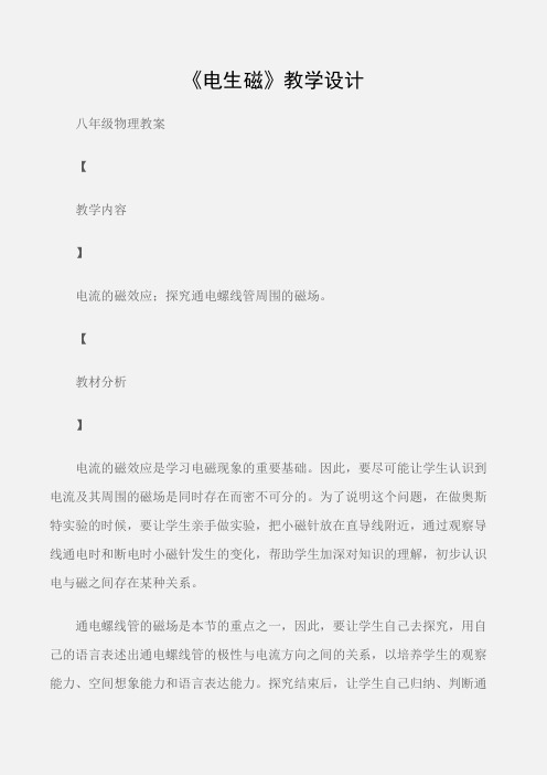 (八年级物理教案)《电生磁》教学设计