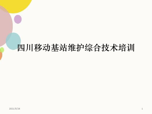 基站电源维护培训