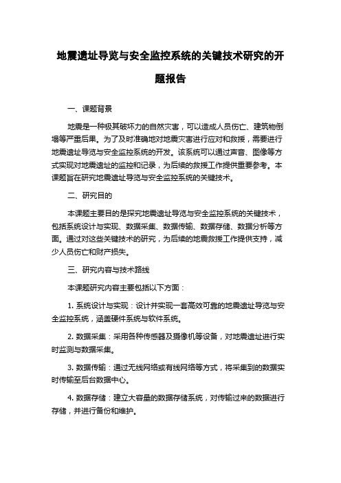 地震遗址导览与安全监控系统的关键技术研究的开题报告