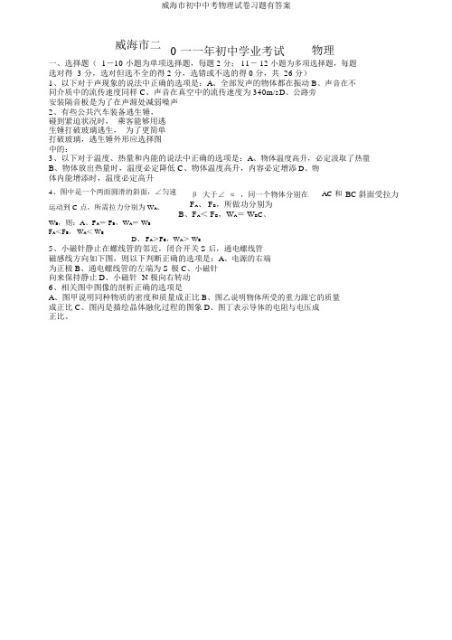 威海市初中中考物理试卷习题有答案