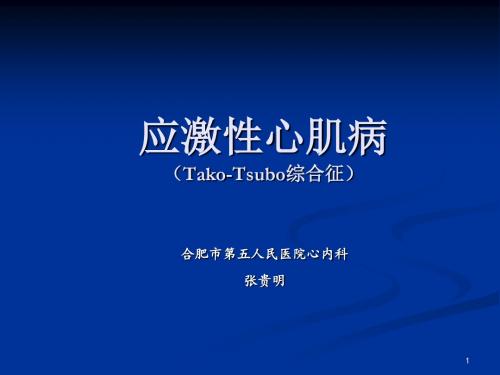 应激性心肌病ppt课件