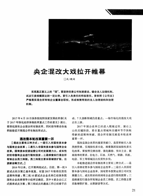 央企混改大戏拉开帷幕