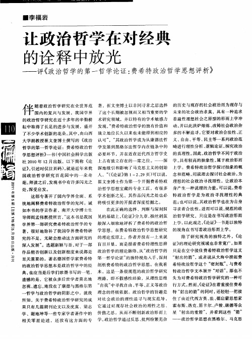 让政治哲学在对经典的诠释中放光——评《政治哲学的第一哲学论证：费希特政治哲学思想评析》