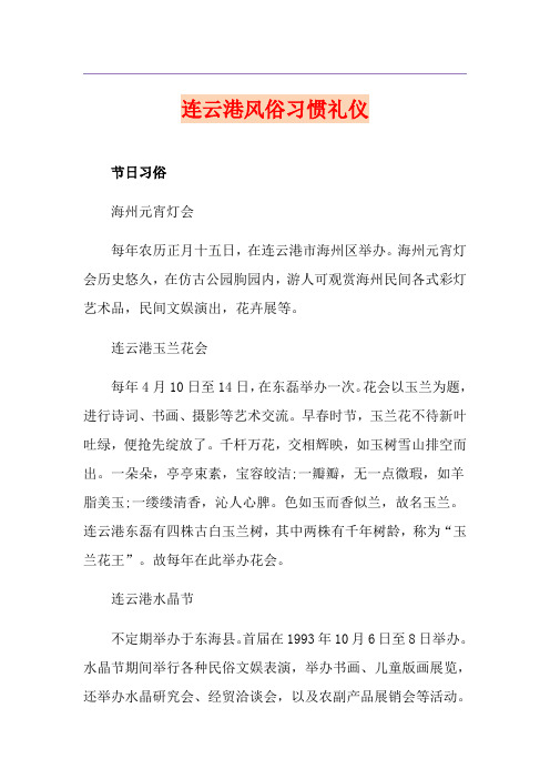 连云港风俗习惯礼仪