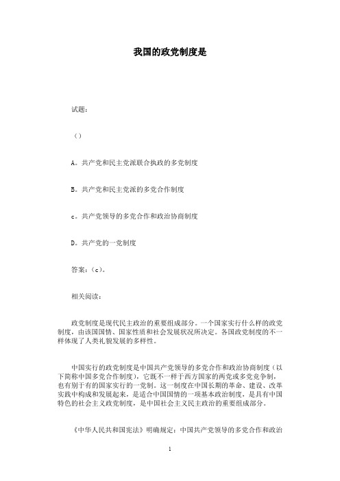 我国的政党制度是