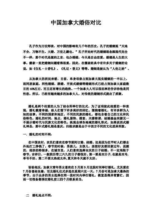 中国加拿大婚俗对比