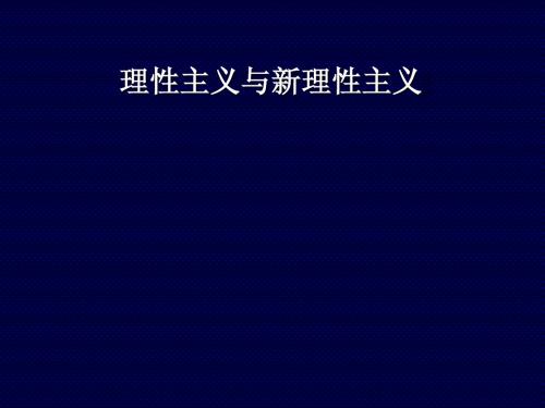 § 14· 2  非现代主义 新理性主义