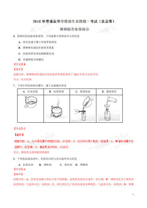 2016年高考北京卷理综化学试题解析(正式版)讲解