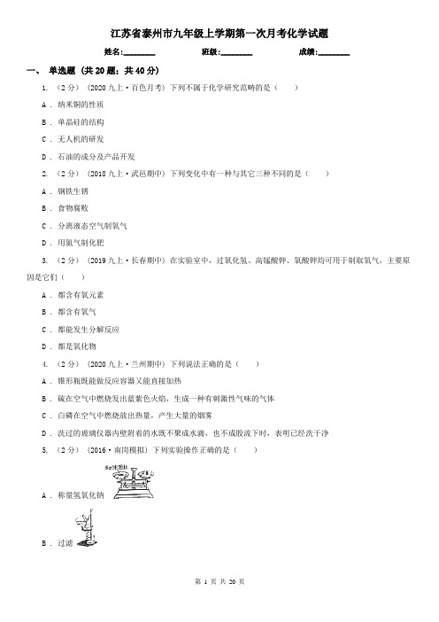江苏省泰州市九年级上学期第一次月考化学试题