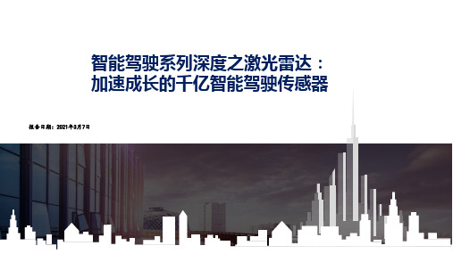 2021智能驾驶系列深度报告之二：激光雷达,加速成长的千亿智能驾驶传感器