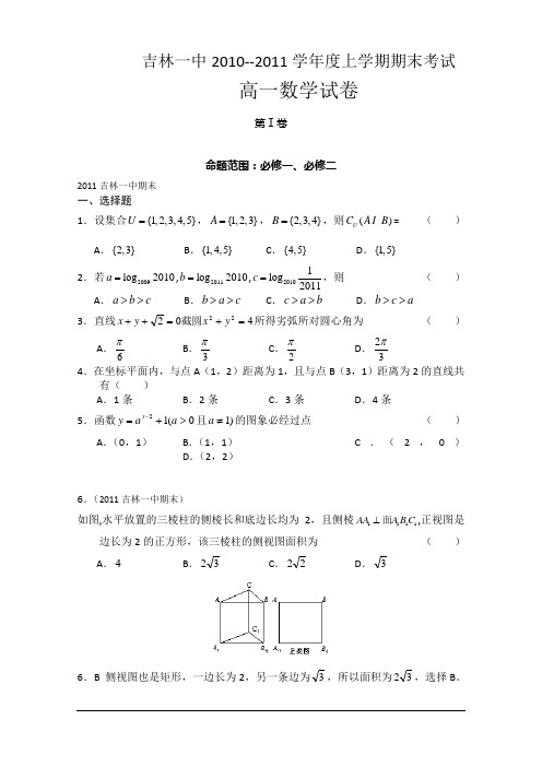 吉林一中2010--2011学年度上学期期末考试高一数学