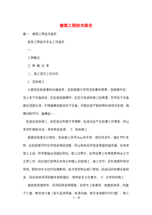 建筑工程技术报告