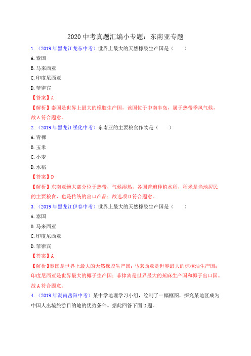 2020中考真题汇编小专题：东南亚专题