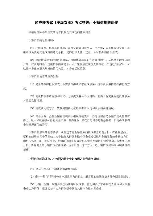 经济师考试《中级农业》考点精讲：小额信贷的运作