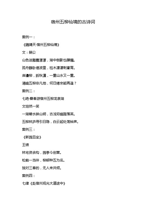宿州五柳仙境的古诗词