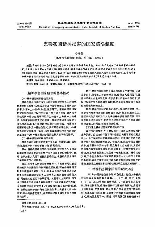 完善我国精神损害的国家赔偿制度