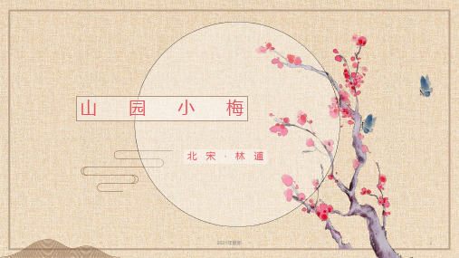 语文山园小梅赏析课件