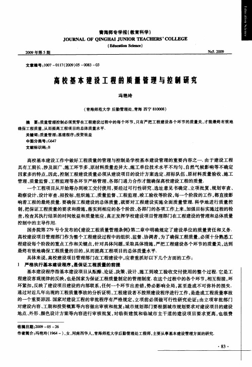 高校基本建设工程的质量管理与控制研究