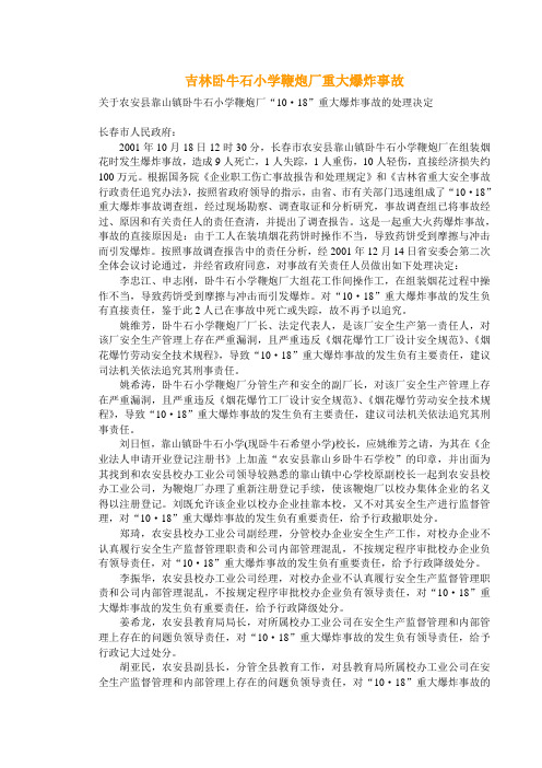 吉林卧牛石小学鞭炮厂重大爆炸事故